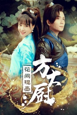 Шеф-повар Фан (2017)