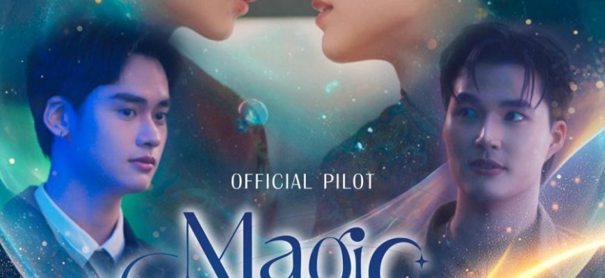 Волшебный ход (2026)